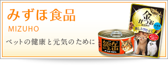みずほ食品